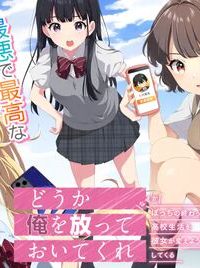 どうか俺を放っておいてくれ なぜかぼっちの終わった高校生活を彼女が変えようとしてくる (Raw – Free)