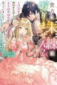 貴方に未練はありません!～浮気者の婚約者を捨てたら王子様の溺愛が待っていました～, 王女殿下を優先する婚約者に愛想が尽きました もう貴方に未練はありません! (Raw – Free)