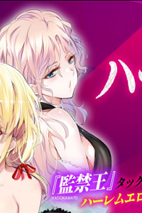 ハーレム相続 (Raw – Free)