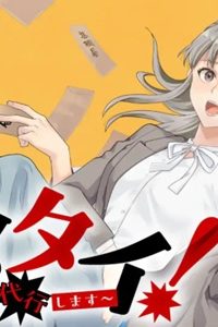 ヤメタイ!～あなたのリセット、代行します～ (Raw – Free)