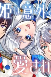 ハズレ姫は意外と愛されている？ (Raw – Free)