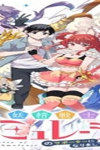 妖精戦士アミュレージュのサポーターになりまして (Raw – Free)