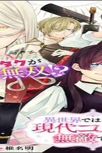 異世界では現代コスメが無敵でした (Raw – Free)