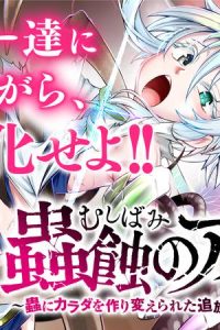 蟲蝕のアイリス ～蟲にカラダを作り変えられた追放冒険者♀の蟲毒無双～ (Raw – Free)