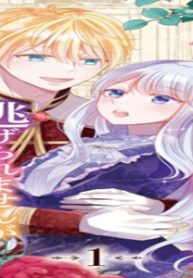 強引すぎる王子様に執着されて逃げられませんが幸せです。 (Raw – Free)