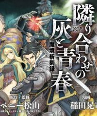 魔境斬刻録 隣り合わせの灰と青春 (Raw – Free)