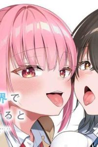 貞操逆転世界で頼めばヤれると噂の俺 (Raw – Free)