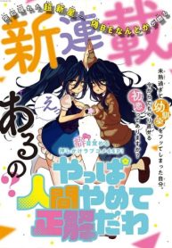 やっぱ人間やめて正解だわ (Raw – Free)