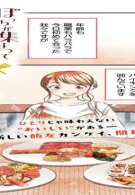 ぼっちが集まってバイキング行ってみた (Raw – Free)