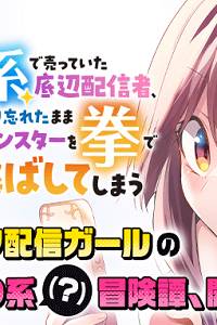 【悲報】清楚系で売っていた底辺配信者、うっかり配信を切り忘れたままss級モンスターを拳で殴り飛ばしてしまう (Raw – Free)