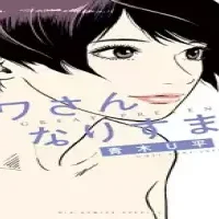 ミワさんなりすます (Raw – Free)