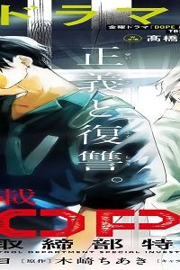 Dope 麻薬取締部特捜課 (Raw – Free)