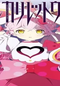 アルカリレットウセイ (Raw – Free)