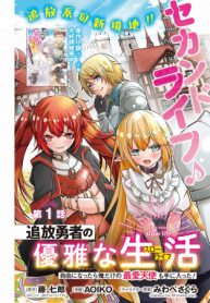 追放勇者の優雅な生活 ～自由になったら俺だけの最愛天使も手に入った！～ (Raw – Free)