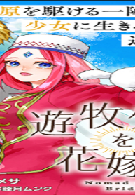 遊牧少女を花嫁に (Raw – Free)