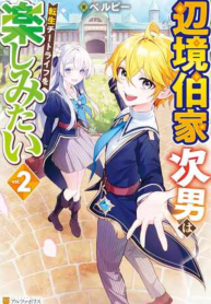 辺境伯家次男は転生チートライフを楽しみたい (Raw – Free)