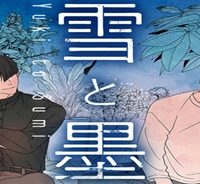 雪と墨 (Raw – Free)