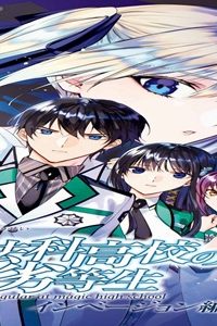 魔法科高校の劣等生 インベージョン編 (Raw – Free)