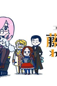 Fate/Grand Order 藤丸立香はわからない (Raw – Free)