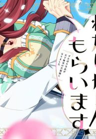 その婚約者、いらないのでしたらわたしがもらいます！ ずたぼろ令息が天下無双の旦那様になりました (Raw – Free)