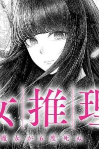 魔女推理 (Raw – Free)