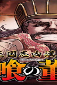 三国志凶漢伝 暴喰の董卓 (Raw – Free)