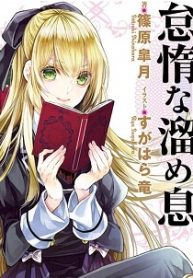 悪役令嬢の怠惰な溜め息 (Raw – Free)