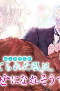 あなたたちに捨てられた私は、ようやく幸せになれそうです (Raw – Free)