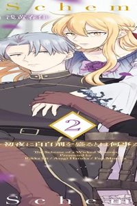 傾国悪女のはかりごと～初夜に自白剤を盛るとは何事か！～ (Raw – Free)