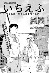 いちえふ ― 福島第一原子力発電所労働記 ― (Raw – Free)