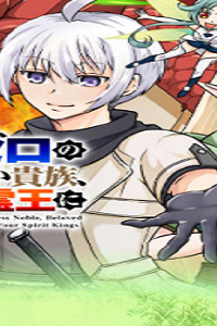 魔力ゼロの出来損ない貴族、四大精霊王に溺愛される (Raw – Free)