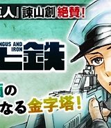 菌と鉄 (Raw – Free)