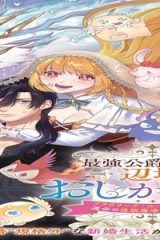 最強公爵令嬢の辺境おしかけ婚 フラウリーナ・ローゼンハイムは運命の追放魔導師に嫁ぎたい (Raw – Free)