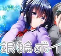 銀輪ボイス (Raw – Free)