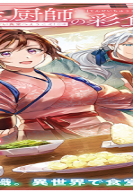 転生厨師の彩食記 異世界おそうざい食堂へようこそ！ (Raw – Free)