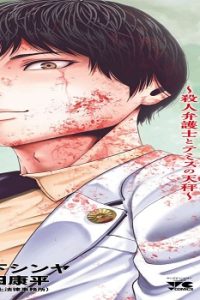 私刑執行人～殺人弁護士とテミスの天秤～ (Raw – Free)