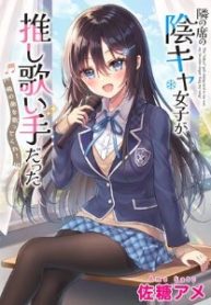 隣の席の陰キャ女子が推し歌い手だった ～俺の曲を歌ってくれ！～ (Raw – Free)