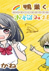 鴨巣くんのお悩み相談室 (Raw – Free)