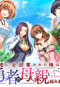 勇者に全部奪われた俺は勇者の母親とパーティを組みました！ (Raw – Free)