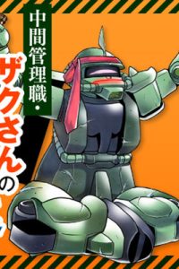 隊長のザクさんー「機動戦士ガンダムさん」よりー (Raw – Free)