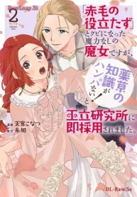 「赤毛の役立たず」とクビになった魔力なしの魔女ですが、「薬草の知識がハンパない!」と王立研究所に即採用されました。 (Raw – Free)