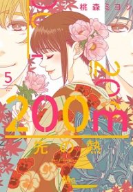 200M先の熱 (Raw – Free)