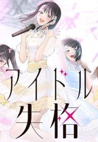 アイドル失格 (Raw – Free)