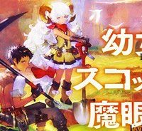 幼女とスコップと魔眼王 (Raw – Free)