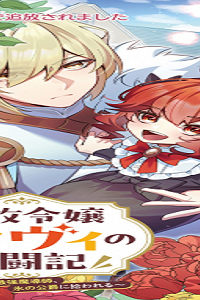 追放令嬢ヴィヴィの奮闘記～幼女になった最強魔導師、氷の公爵に拾われる～ (Raw – Free)