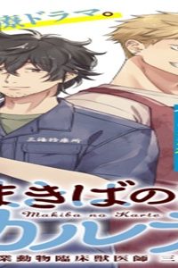 まきばのカルテ 産業動物臨床獣医師 三海佑 (Raw – Free)