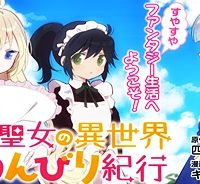 転生大聖女の異世界のんびり紀行 (Raw – Free)