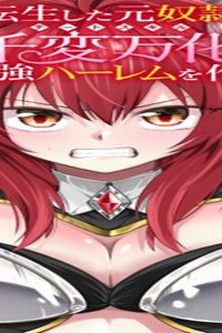 転生した元奴隷、チートスキル『千変万化』で最強ハーレムを作る (Raw – Free)