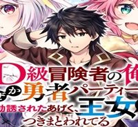 D級冒険者の俺、なぜか勇者パーティーに勧誘されたあげく、王女につきまとわれてる (Raw – Free)