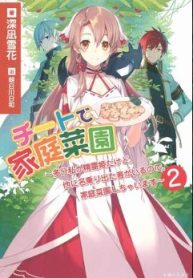 チートで家庭菜園～多分私が精霊姫だけど、他に名乗り出た者がいるので、家庭菜園しちゃいます～ (Raw – Free)